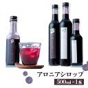 【ふるさと納税】【ルスツファーム産】アロニアシロップ 500ml ｜ 北海道 留寿都 留寿都村 ルスツ ルスツリゾート ルスツファーム ルスツファーム産 アロニアシロップ アロニア シロップ 甜菜糖 てんさい糖 500ml ふるさと納税【11002】