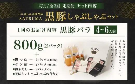 【定期便（3回・毎月・黒豚バラ）】黒豚・黒牛しゃぶしゃぶ専門店SATSUMA温泉水の黒豚しゃぶしゃぶセット（4～6人前） 黒豚 しゃぶしゃぶ 豚肉 鹿児島 しゃぶしゃぶ肉 豚バラ GS-041-1