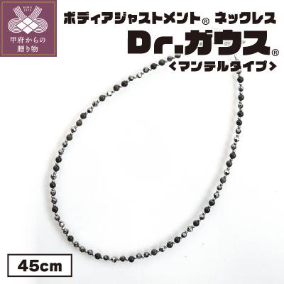 ふるさと納税 甲府市 ボディアジャストメントネックレス　Dr.ガウス　マンテルタイプ　45cm