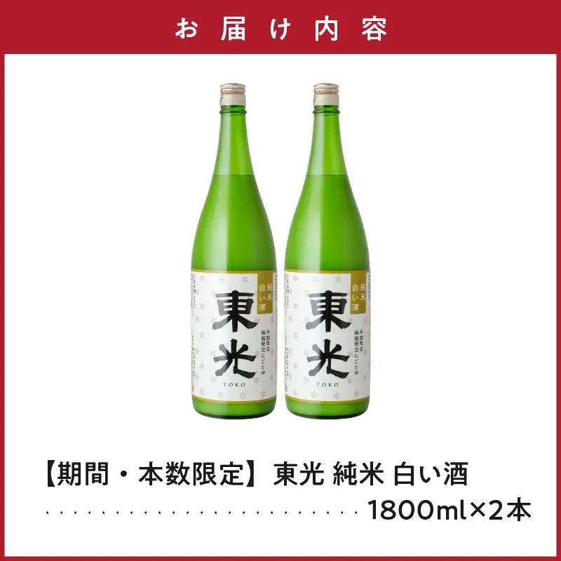 先行予約 日本酒 東光 純米 白い酒 1,800ml 2本 日本酒
