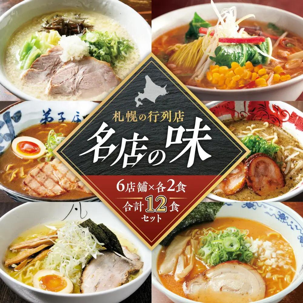 札幌の行列店・名店の味２【６店舗12食セット】ラーメン 北海道
