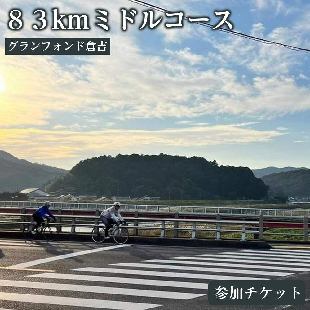 【ふるさと納税】グランフォンド倉吉　83kmミドルコース参加チケット | マラソン 体験 参加券 券 人気 おすすめ 送料無料 鳥取県 三朝町