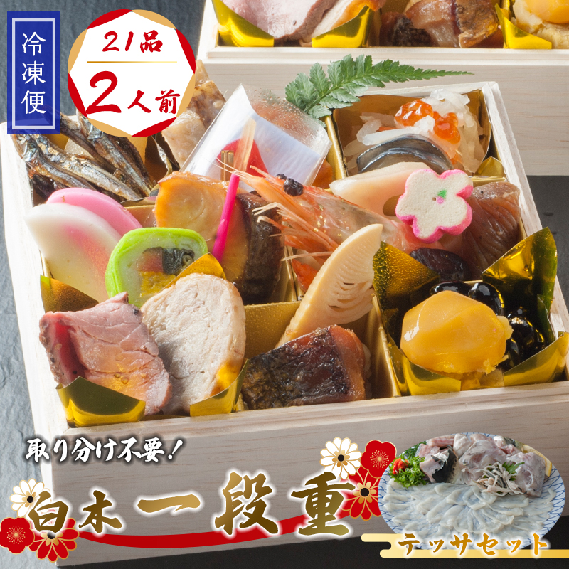 【好評につき12月11日まで受付延長】 おせち 個食 21品 2人前 テッサセット 2～3人前 冷凍 お節 保存料不使用 お正月 2026 おすすめ 京都 舞鶴 一人用 ふぐ  おせち料理 盛り付け済み 取り分け不要 年末 迎春 新春 お取り寄せ 年内発送
