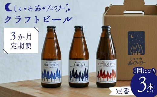 【3か月定期便】しもかわ森のブルワリーのクラフトビール定番3本セット ピルスナー ペールエール ヴァイツェン F4G-0305