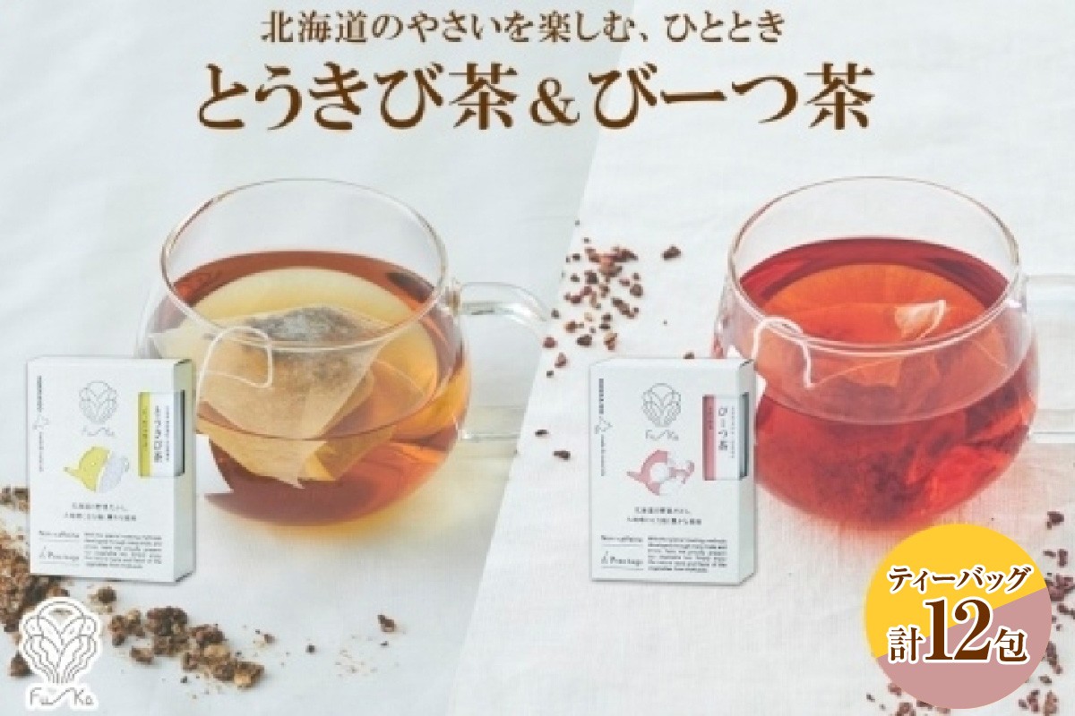 
            野菜茶2種セット　とうきび茶・びーつ茶　ティーバッグ　各6包
          