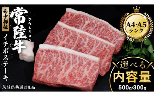 
                  ＼ 選べる内容量 ／【常陸牛】 イチボステーキ 300g （ 2～3枚 ） 500g （ 3～5枚 ） ( 茨城県共通返礼品 ) イチボ ステーキ 国産 肉 お肉 A4ランク A5ランク ブランド牛 霜降り 赤身 ギフト 贈り物 お祝い 贈答 牛肉 焼肉 焼き肉 バーベキュー BBQ
                