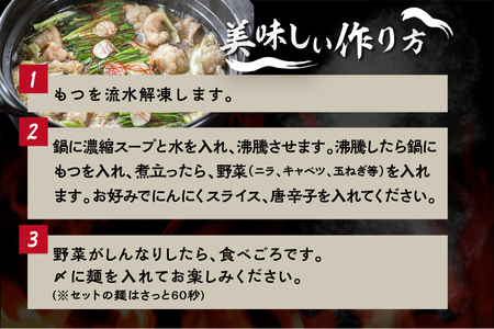 飛米牛もつ鍋カレー味（〆／スープ付き） もつ鍋