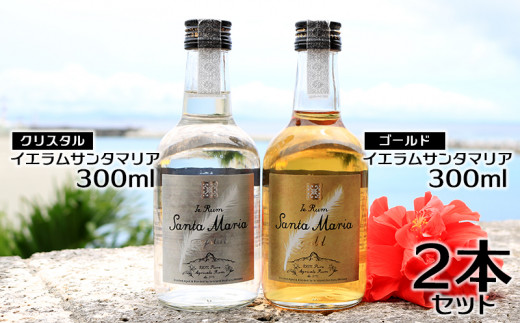 ラム酒 飲み比べ イエラムサンタマリア ゴールド クリスタル 各300ml 計2本 [伊江島物産センター 沖縄県 伊江村 ie47bde210006] 沖縄産 サトウキビ 香り クラフト コク 国産 カクテル モヒート ハイボール