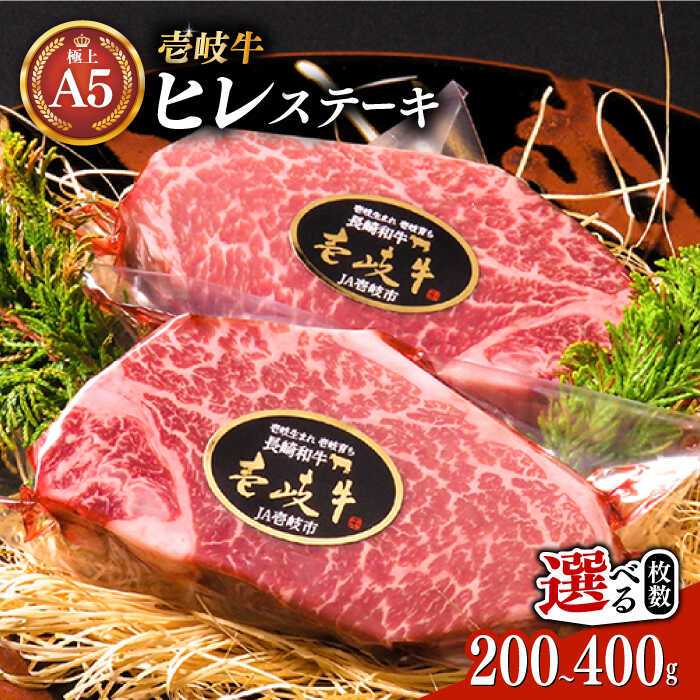 【ふるさと納税】極上 壱岐牛 A5ランク ヒレステーキ 200g×1枚 / 2枚（雌）【選べる枚数】《壱岐市》【KRAZY MEAT】[JER001] 冷凍配送 黒毛和牛 ヒレ ステーキ ヘレ フィレ 赤身 A5 赤身 希少部位 シャトーブリアン 焼肉 牛肉 焼肉用
