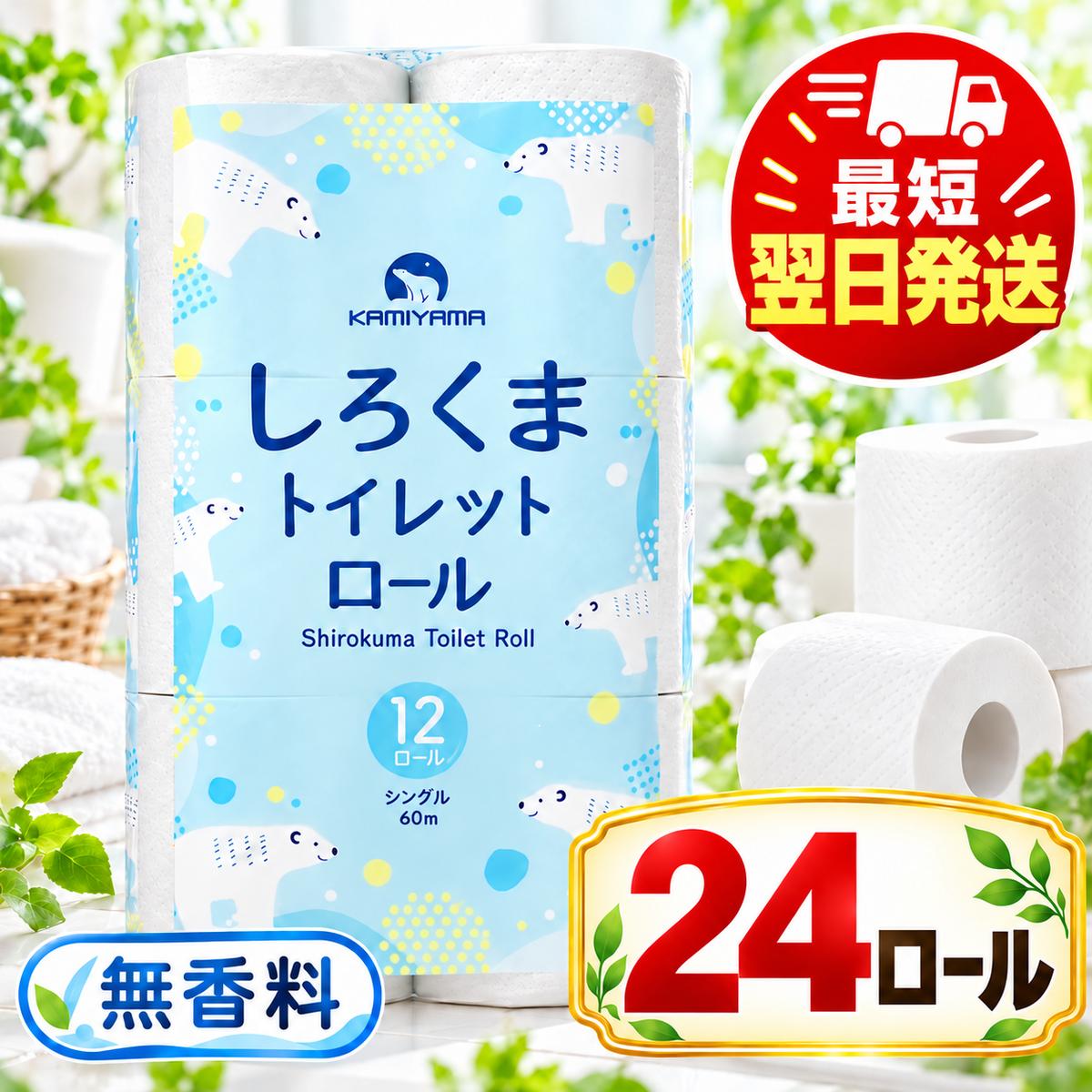 再生紙 トイレットペーパー シングル 24ロール しろくまロール 12ロール×2パック 上山製紙 宮城県大河原町 大河原町古紙利用 エコ 環境にやさしい 日用品 紙 消耗品 防災 備蓄 まとめ買い 長持ち 白熊 柔らか ロール レギュラー 詰合せ