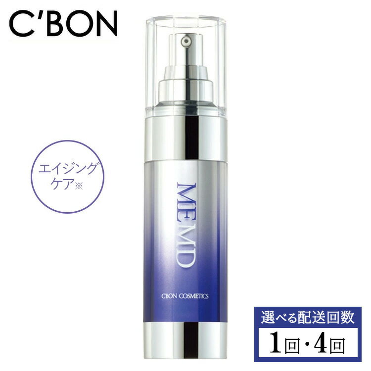 【ふるさと納税】【選べる配送回数】【シーボン】MEエッセンス MD 35mL (美容液)〈医薬部外品〉| C’BON シーボン 化粧品 CBON コスメ 美容液 乳液 エイジングケア 保湿 ギフト プレゼント 贈り物