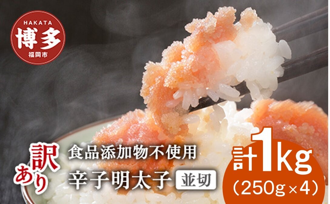
            博多発！【食品添加物不使用】辛子明太子並切 １kg（250ｇ×4個セット）【訳あり】
          