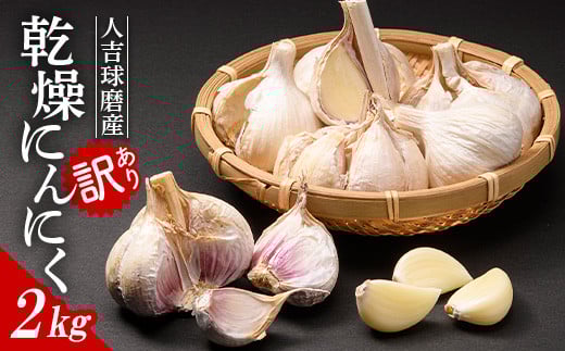 FKP9-465 【先行予約】【訳あり】人吉・球磨産／乾燥にんにく 2kg