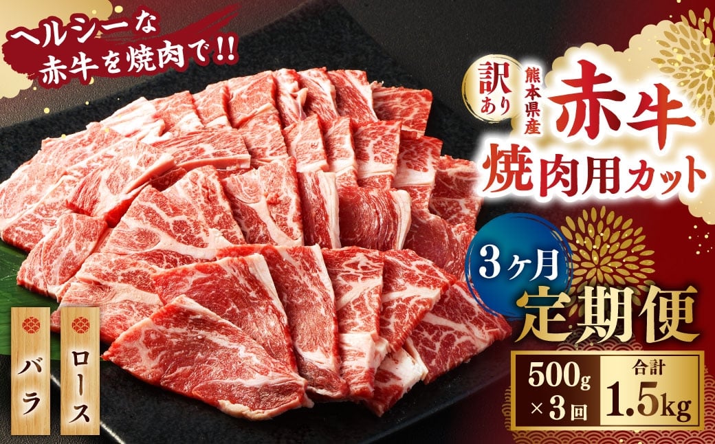 
                  【3ヶ月定期便】【訳あり】 赤牛焼肉用カット（バラ・ロース）500g 合計1.5kg 牛肉 お肉 肉 赤牛 あか牛 焼肉
                