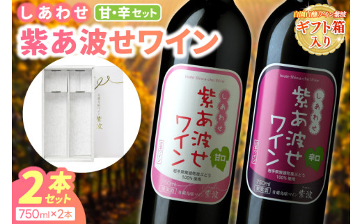 赤ワイン セット 紫あ波せ ワイン (しあわせワイン) 選べる 種類 本数 辛口 甘口 飲み比べ ぶどう 自園自醸 ワイン紫波 (AL094)
