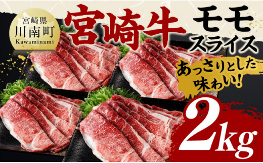 宮崎牛モモスライス2kg 【 肉 牛肉 国産 黒毛和牛 宮崎牛 すき焼き しゃぶしゃぶ 焼きしゃぶ 宮崎県 川南町 】