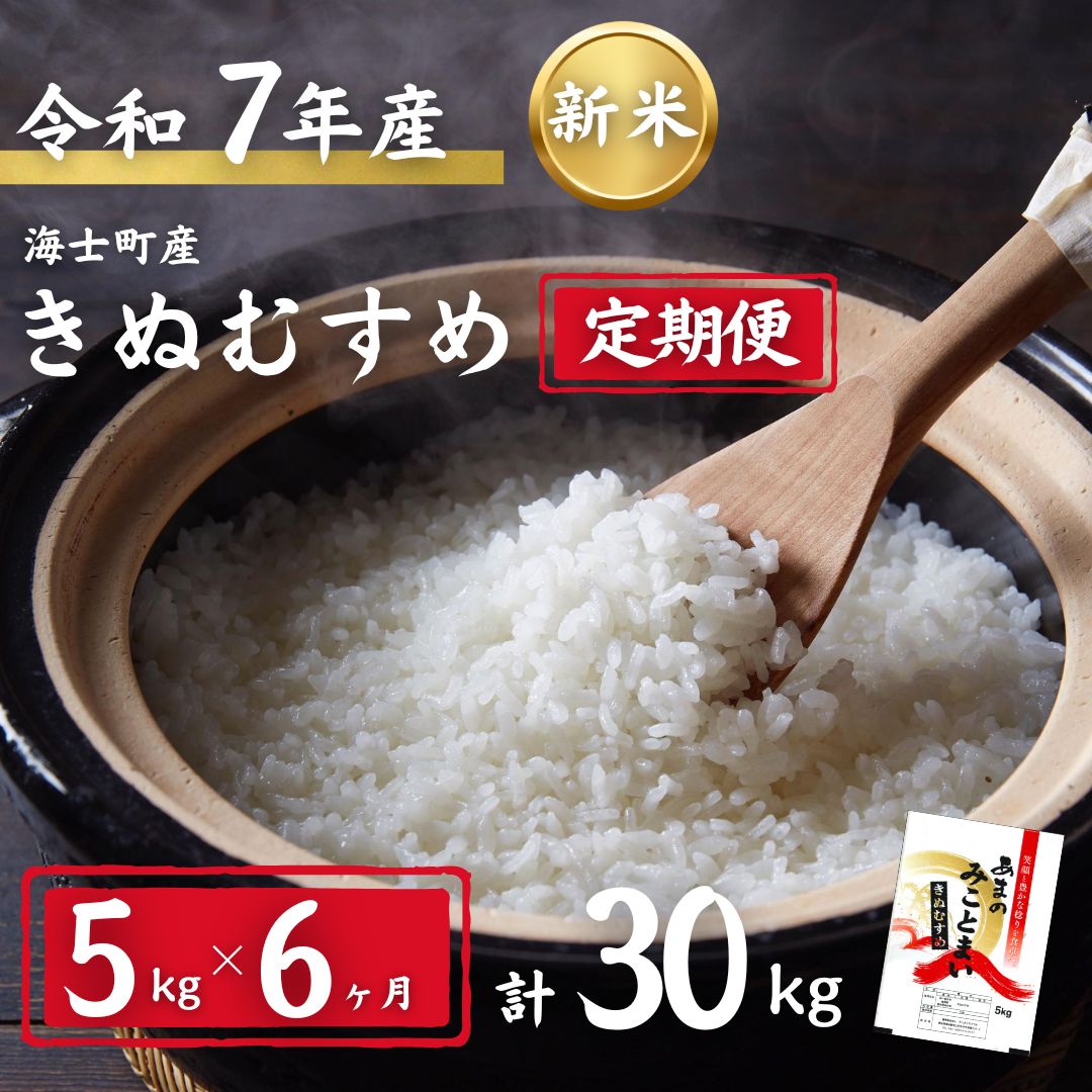 【ふるさと納税】【令和7年度産! 海士町産きぬむすめ 5kg×6か月定期便】島のきぬむすめをお届け！ 7年産 新米 お米 精米 白米 弁当 ごはん ご飯 きぬむすめ 令和 ギフト 5kg 30kg |