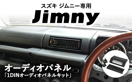 
                  スズキ ジムニー用 1DINオーディオパネル 「1DINオーディオパネルキット」 ｜ 車 カスタム カスタマイズ アクセサリー 内装 パネル パーツ
                