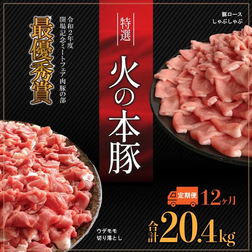 【定期12回発送】火の本 豚 食べ比べセット 切り落とし1100g しゃぶしゃぶ 用 ロース 600g 豚肉