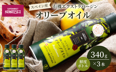 オリーブオイル 有機 340g 3本 オリーブオイル