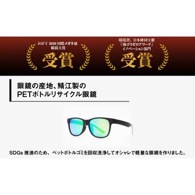 ふるさと納税 鯖江市 日本製　PETボトルリサイクル　サングラス　PET0.005　MBK-GN MIR |  | 01