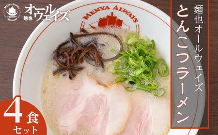 麺也オールウェイズ　とんこつラーメン 4食セット ＜『ラーメンウォーカー九州』2年連続長崎部門1位受賞！＞ | ラーメン ラーメン