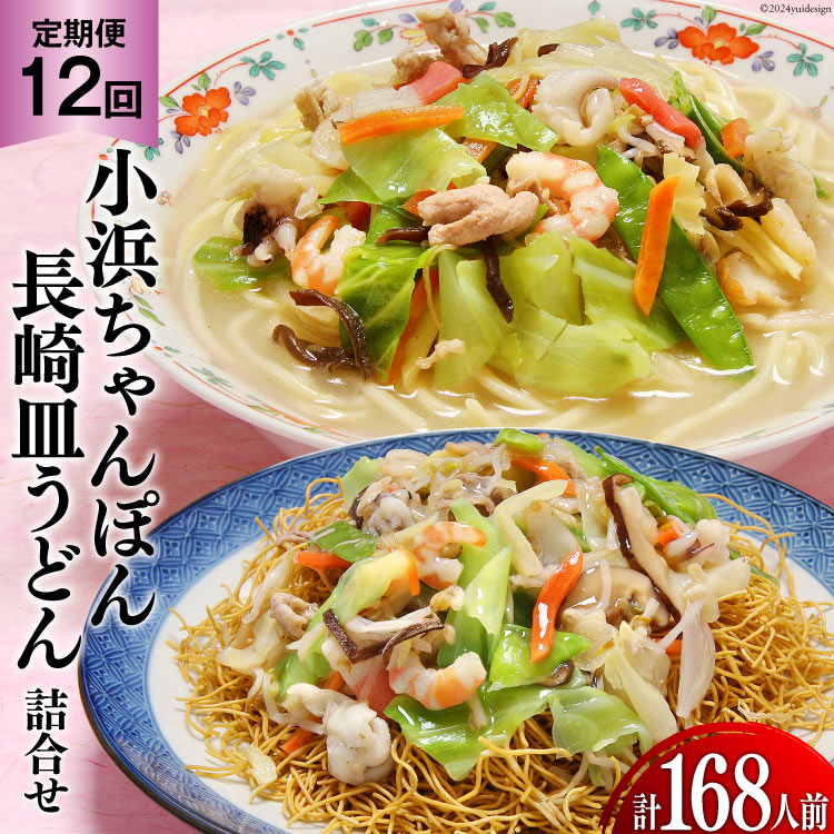 【ふるさと納税】 12回 定期便 小浜ちゃんぽん 長崎皿うどん 詰め合わせ 14人前 [狩野食品 長崎県 雲仙市 item1861] ちゃんぽん チャンポン 皿うどん ちゃんぽん麺 ちゃんぽんスープ