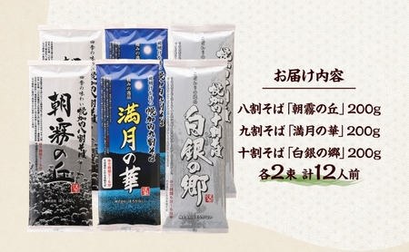 北海道 幌加内 高級そば3種セット 各200g×2束 計12人前 十割そば 白銀の郷 九割そば 満月の華 八割そば 朝霞の丘 蕎麦 乾麺 麺 常温 ソバ 北海道 グルメ 無塩 備蓄 無添加 食塩不使用