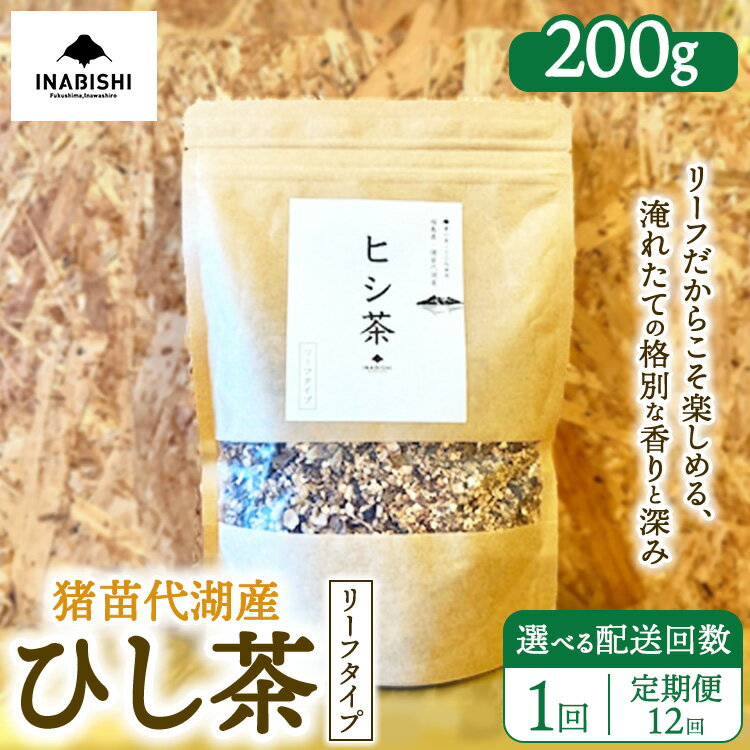 【ふるさと納税】【選べる配送回数】ひし茶 リーフタイプ 200g 国産 猪苗代湖産 茶 福島 菱の実100%使用 | ヒシ茶 薬膳茶 漢方茶美容 健康 美肌 ポリフェノール 抗酸化作用 ビタミン 人気 福島県 猪苗代 定期便 ※沖縄・離島への配送不可