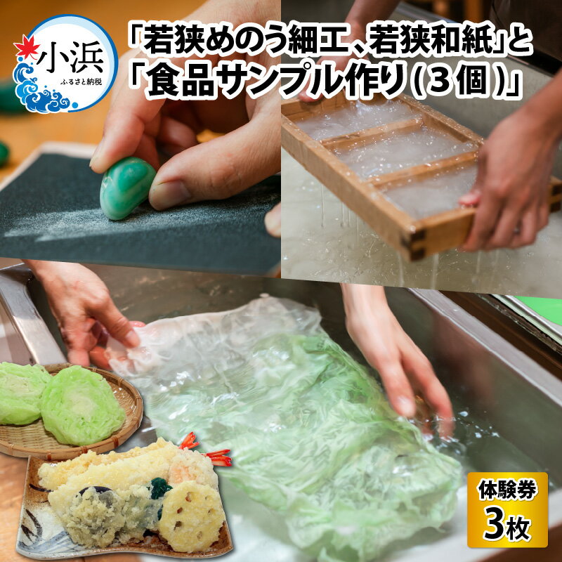 【ふるさと納税】「若狭めのう細工(2種類)、若狭和紙(2種類)」の体験券2枚と「食品サンプル作り(3個)」体験券1枚 チケット[A-045003] [BFBJ001]