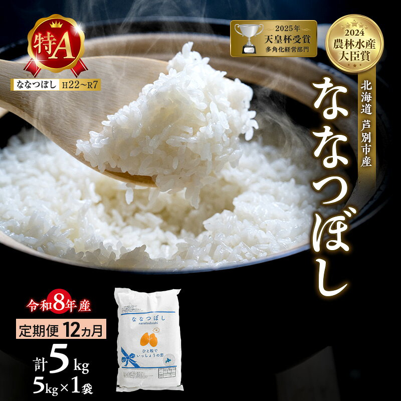 【ふるさと納税】【 定期便 12ヶ月】新米 5kg ななつぼし 令和8年産 [ 先行予約 毎月お届け ] 北海道 芦別 芦別RICE 農家直送 精米 白米 お米 定期便 特A 産直 芦別応援米　お届け：2026年10月～2026年11月に順次出荷※配送要望はお受け出来ません。