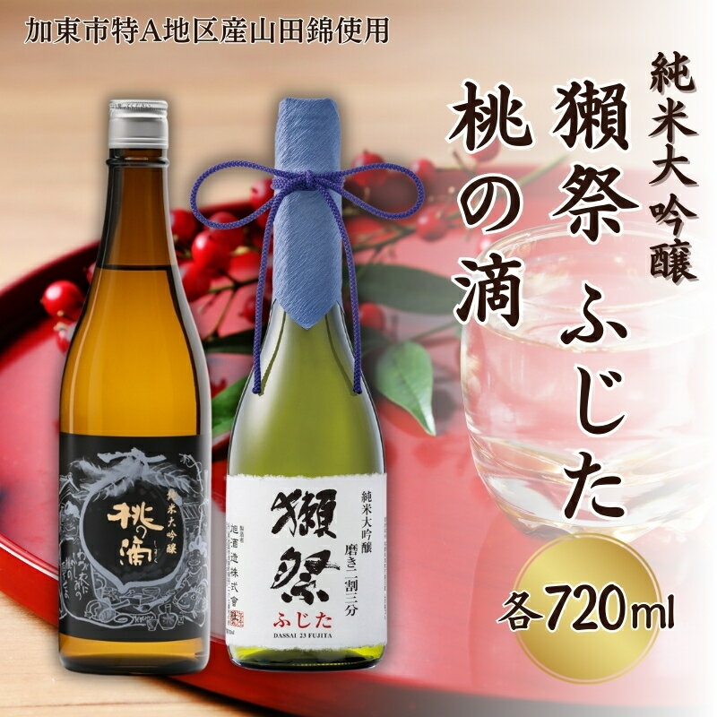 【ふるさと納税】獺祭 ふじた 磨き二割三分 ・ 桃の滴 飲み比べ 720ml 2本セット [ 加東市特A地区産山田錦 旭酒造 松本酒造 日本酒 酒 お酒 純米大吟醸 純米酒 四合瓶 贈答用 ギフト 兵庫県 兵庫 加東市 ]