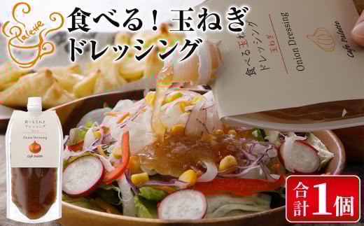＜メール便＞お試し！玉ねぎドレッシング(パウチ・計1個)【m18-06】【CafePalette】