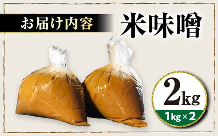 味噌2キロ 滋賀県長浜市/鍋庄商店[AQBQ006]