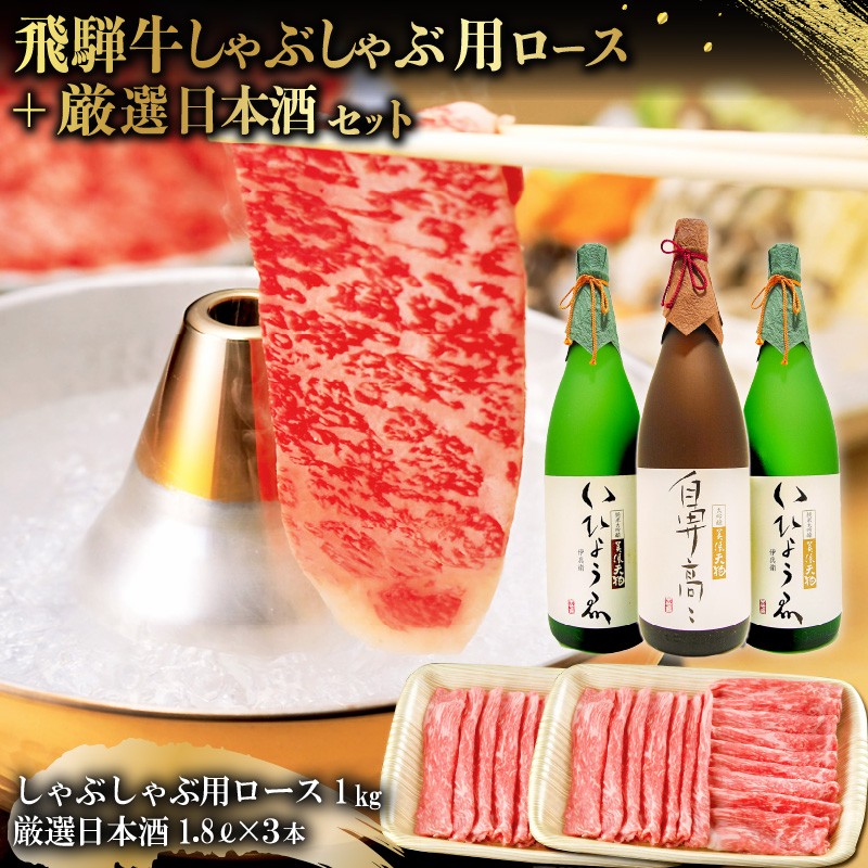 
                  1-3　飛騨牛 しゃぶしゃぶ用ロース 1㎏（500g×2） + 厳選日本酒1.8L×3本【岐阜県 可児市 酒 日本酒 飲料 地酒 アルコール 手作り ギフト プレゼント お祝い 肉 牛肉 】
                