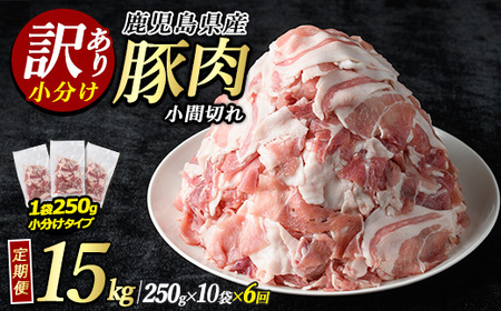 ＜定期便・全6回＞訳あり まつぼっくり 豚肉小間切れセット(計15kg・2.5kg×6回)【まつぼっくり】matu-1339