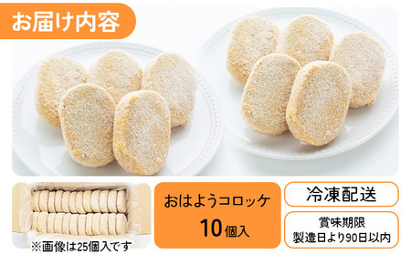精肉店仕込みの おはようコロッケ 10個入り[002-a007] 