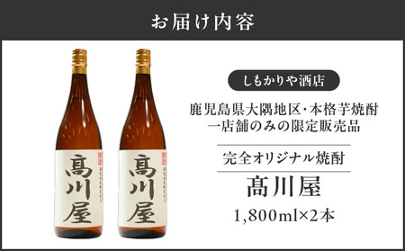2864 【完全オリジナル焼酎】鹿児島県大隅地区・本格芋焼酎 一店舗のみの限定販売品「髙川屋」 1,800ml×2本 KN042-002-01 焼酎 お酒しもかりや酒店 ふるさと納税 鹿児島 鹿屋市 