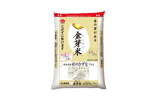 【令和7年産米】埼玉県産　金芽米（彩のきずな）無洗米　5キロ