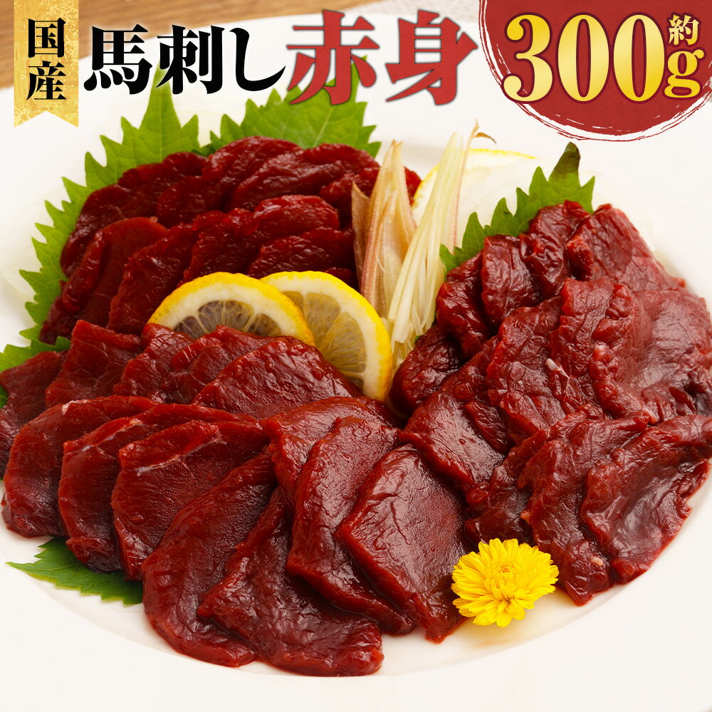 【ふるさと納税】国産馬刺し 赤身 計約300g（約100g×3パック）+馬刺しタレ ミニボトル（50ml） 熊本屠畜 馬肉 お肉 馬刺 たれ付き 醤油 しょうゆ 冷凍 熊本県産 国産 九州 熊本県 水上村 送料無料