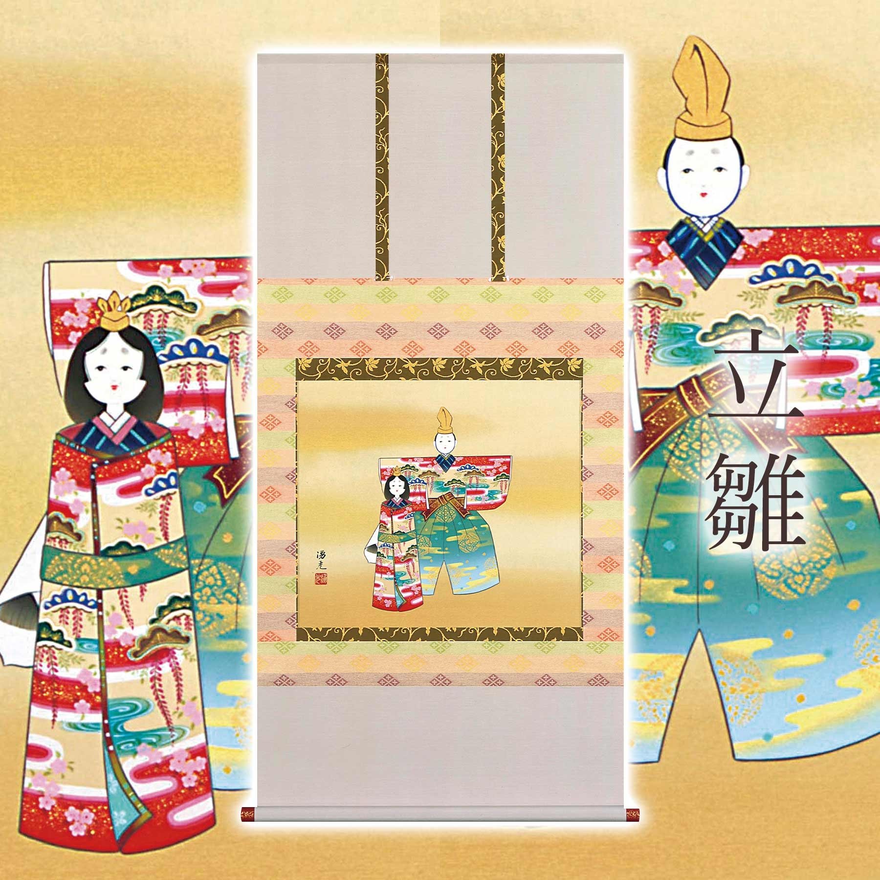 
                  掛け軸「立雛」 西森湧光 尺八横 サイズ：65×138cm 桐箱付 掛け軸 和室 おしゃれ 日本画 表装 床の間
                