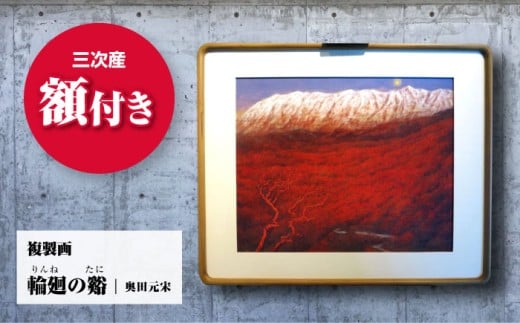 複製画 輪廻の谿（りんねのたに）絵画 日本画 インテリア アート 美術館 複製画 壁掛け おしゃれ 和風 部屋 飾り 絵 日本画家 複製 広島 三次 みよし 紅葉 秋 自然 色彩 芸術 家庭 家飾り 日常 高品質 ギフト 贈り物 プレゼント 贈答 額付き 額縁 伝統 奥田元宋 文化勲章 受賞 画家 三次市/奥田元宋・小由女美術館 [APBB004]