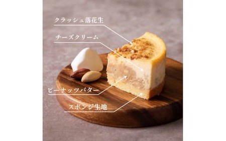 【京都のチーズケーキ屋さん ソラアオ】落花生チーズケーキ「神埼」4号1ホール 2027年2月中旬以降発送（チーズケーキ濃厚チーズケーキ チーズケーキ冷凍）