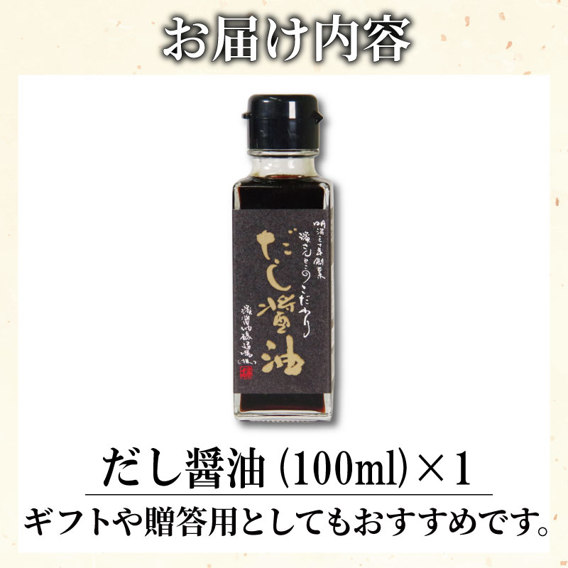 だし醤油 お試し 100ml 濱さんとこの こだわり 使いやすい 小瓶 タイプ 無添加 かつお節 サバ節 昆布 老舗 醸造 徳島 小松島