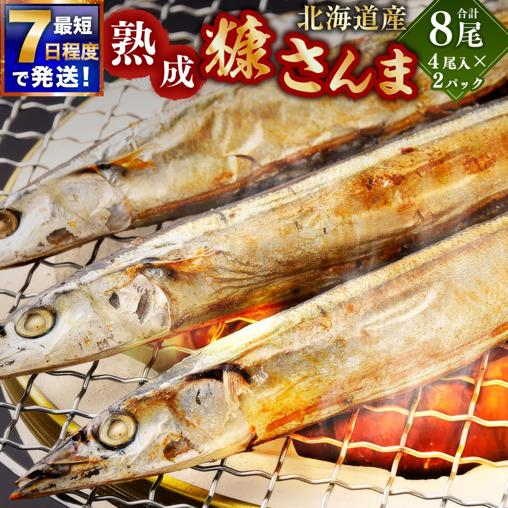 【ふるさと納税】【7日程度で発送】北海道産 北国の伝統保存食 熟成 糠さんま 計8尾（4尾入×2パック） ぬかさんま さんま サンマ 秋刀魚 米糠 ぬか 魚介類 水産物 郷土料理 惣菜 おかず ご飯のお供 ごはんのお供 おつまみ お酒のお供 冷凍 国産 北海道 釧路市 送料無料