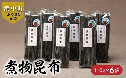 《数量限定》煮物昆布（110g×6袋）_H0007-017