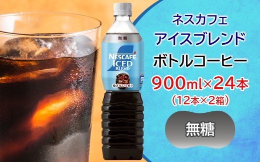 ネスカフェ アイスブレンド ボトルコーヒー 無糖 合計24本(12本×2箱)｜珈琲 アイスコーヒー ペットボトル ケース カフェ ギフト ネスレ [2065]