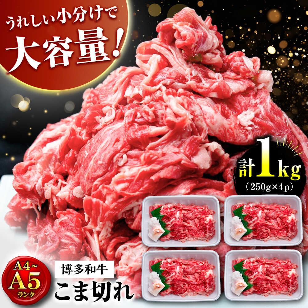 【ふるさと納税】【お中元ギフト】【大容量！】博多和牛 こま切れ 1kg （250g×4）桂川町/肉のくまもと屋[ADCI018]