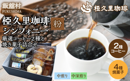 -粉- 椏久里珈琲シンフォニー（厳選コーヒー２種と焼き菓子詰合せ） ITTAD013【 ふるさと納税 人気 おすすめ 珈琲 コーヒー 豆 粉 カフェ セット スイーツ おやつ お菓子  本格 復興 福島 飯舘村 】
