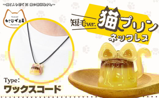 猫プリンネックレス短毛バージョン（ワックスコード） 45P7306